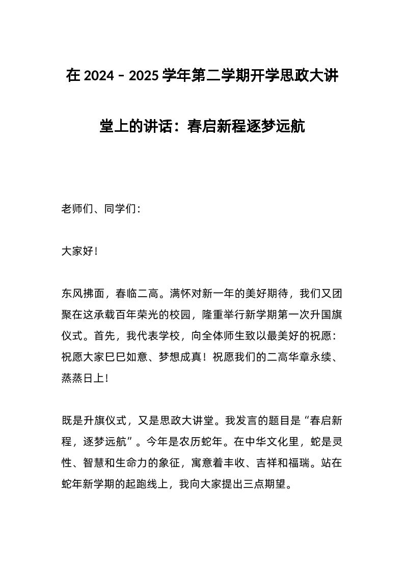 在2024－2025学年第二学期开学思政大讲堂上的讲话：春启新程逐梦远航-资源基地