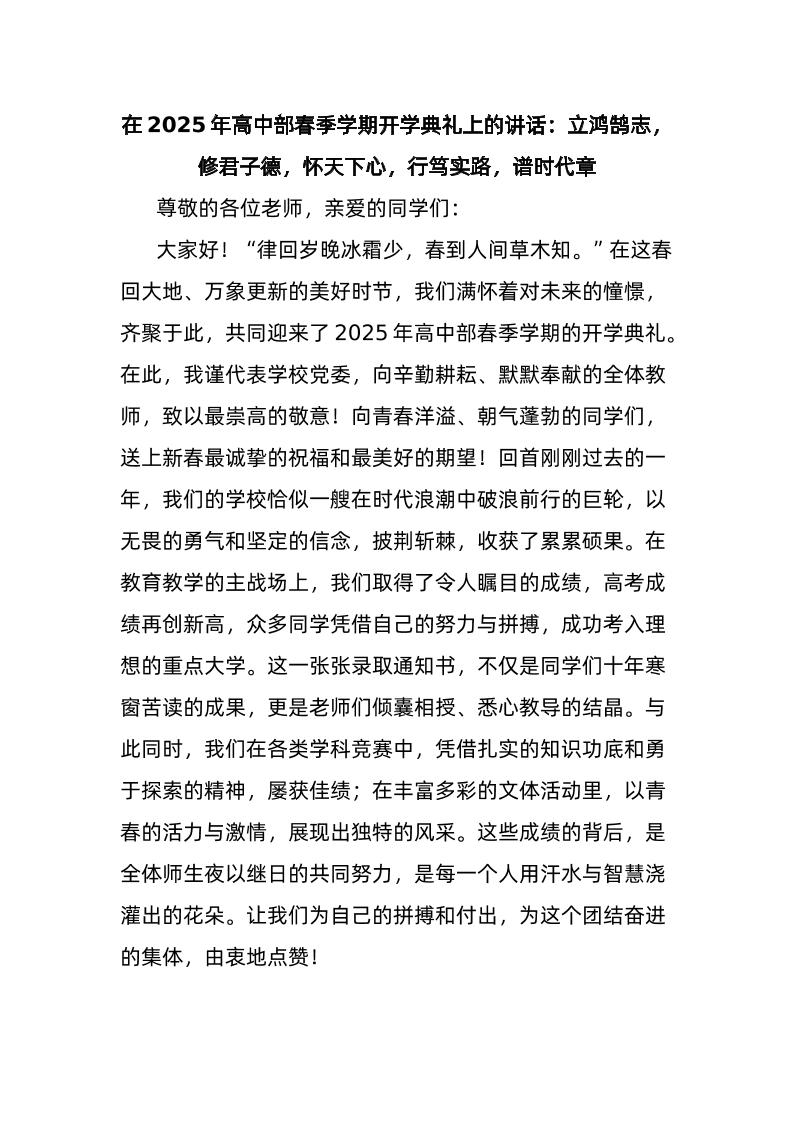 在2025年高中部春季学期开学典礼上的讲话：立鸿鹄志，修君子德，怀天下心，行笃实路，谱时代章-资源基地