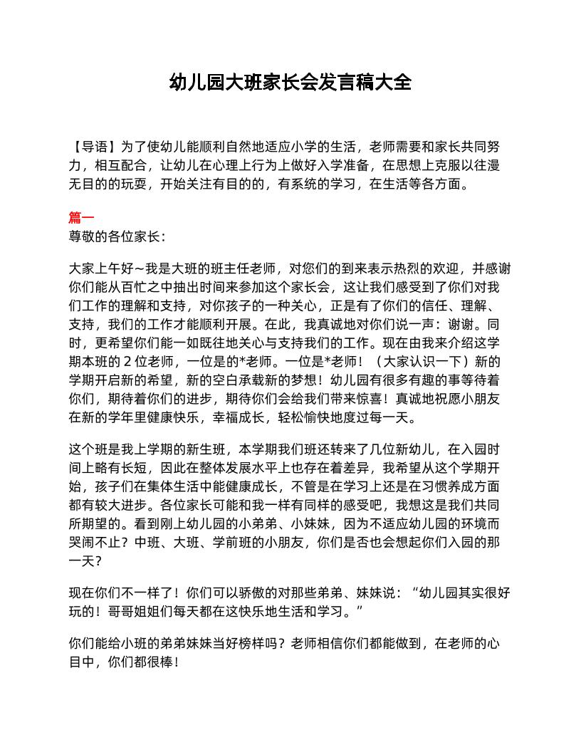 幼儿园大班家长会发言稿大全-资源基地