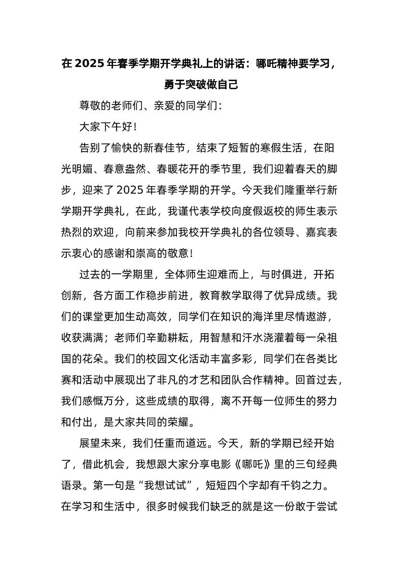 在2025年春季学期开学典礼上的讲话：哪吒精神要学习，勇于突破做自己-资源基地