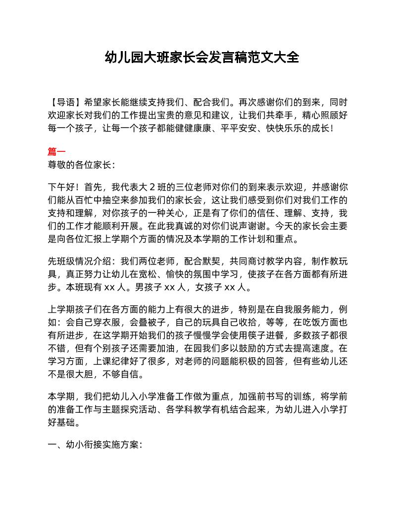 幼儿园大班家长会发言稿范文大全-资源基地