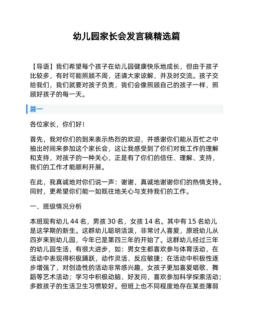 幼儿园家长会发言稿精选篇-资源基地