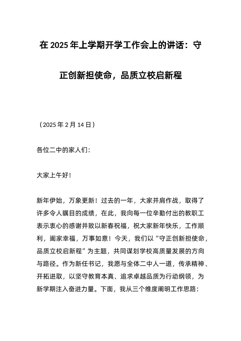 在2025年上学期开学工作会上的讲话：守正创新担使命，品质立校启新程-资源基地
