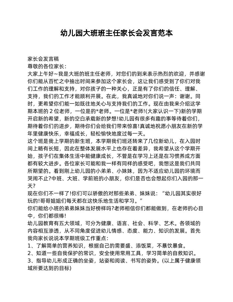幼儿园大班班主任家长会发言范本-资源基地