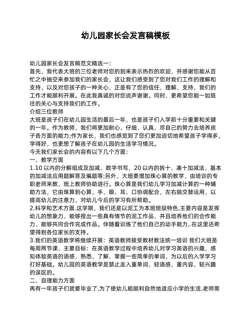 幼儿园家长会发言稿模板-资源基地