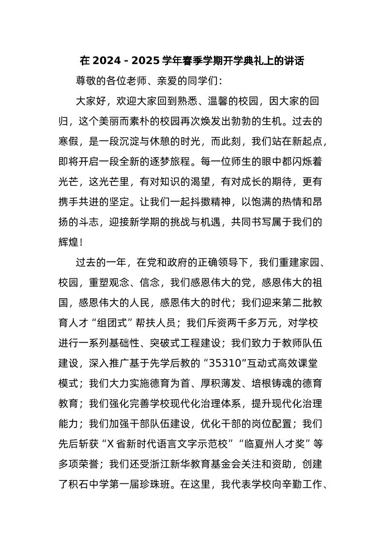 在2024－2025学年春季学期开学典礼上的讲话-资源基地