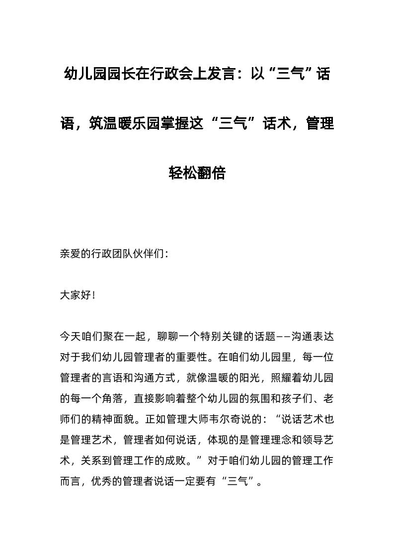 幼儿园园长在行政会上发言：以“三气”话语，筑温暖乐园掌握这“三气”话术，管理轻松翻倍-资源基地