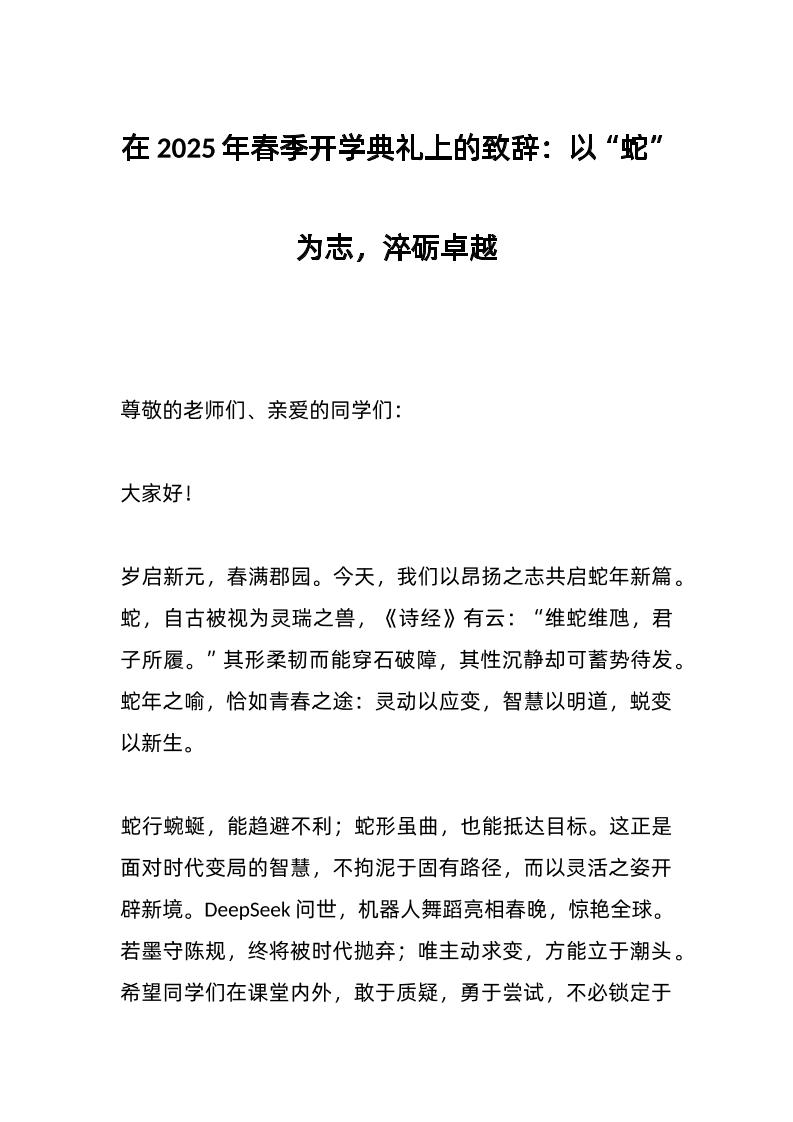 在2025年春季开学典礼上的致辞：以“蛇”为志，淬砺卓越-资源基地