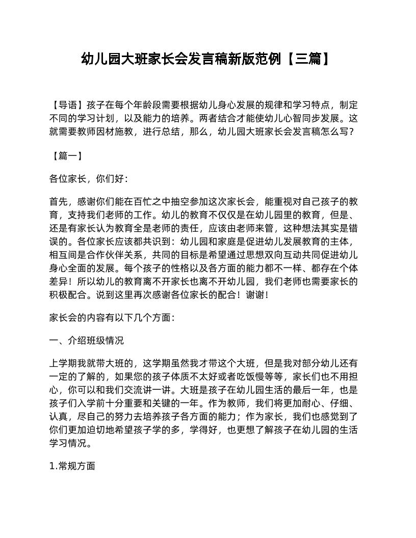 幼儿园大班家长会发言稿新版范例【三篇】-资源基地