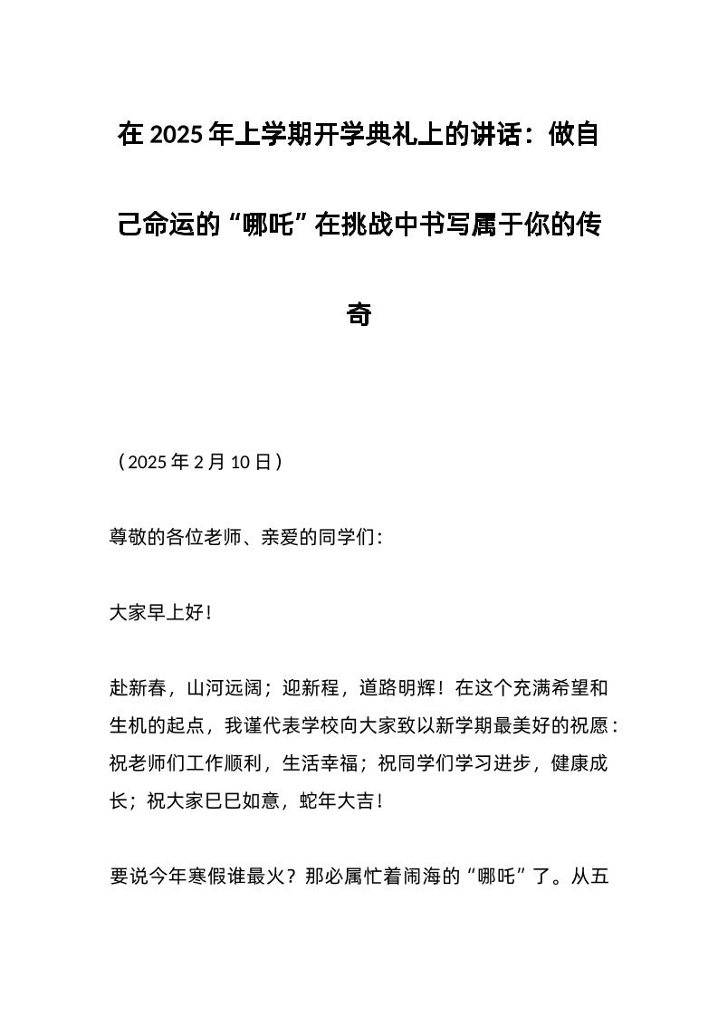 在2025年上学期开学典礼上的讲话：做自己命运的“哪吒”在挑战中书写属于你的传奇-资源基地