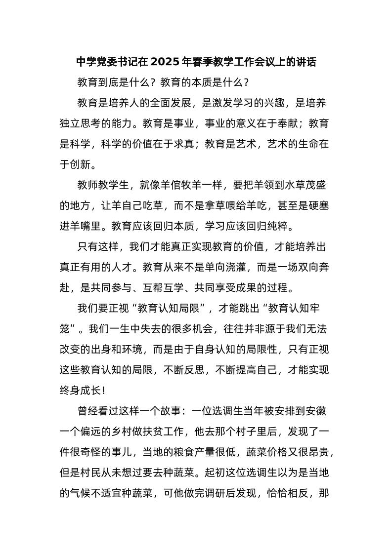 中学党委书记在2025年春季教学工作会议上的讲话-资源基地