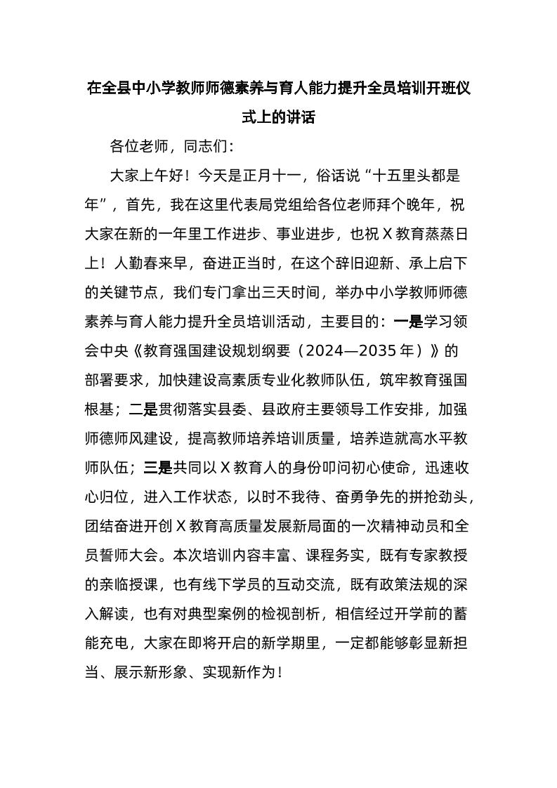 在全县中小学教师师德素养与育人能力提升全员培训开班仪式上的讲话-资源基地