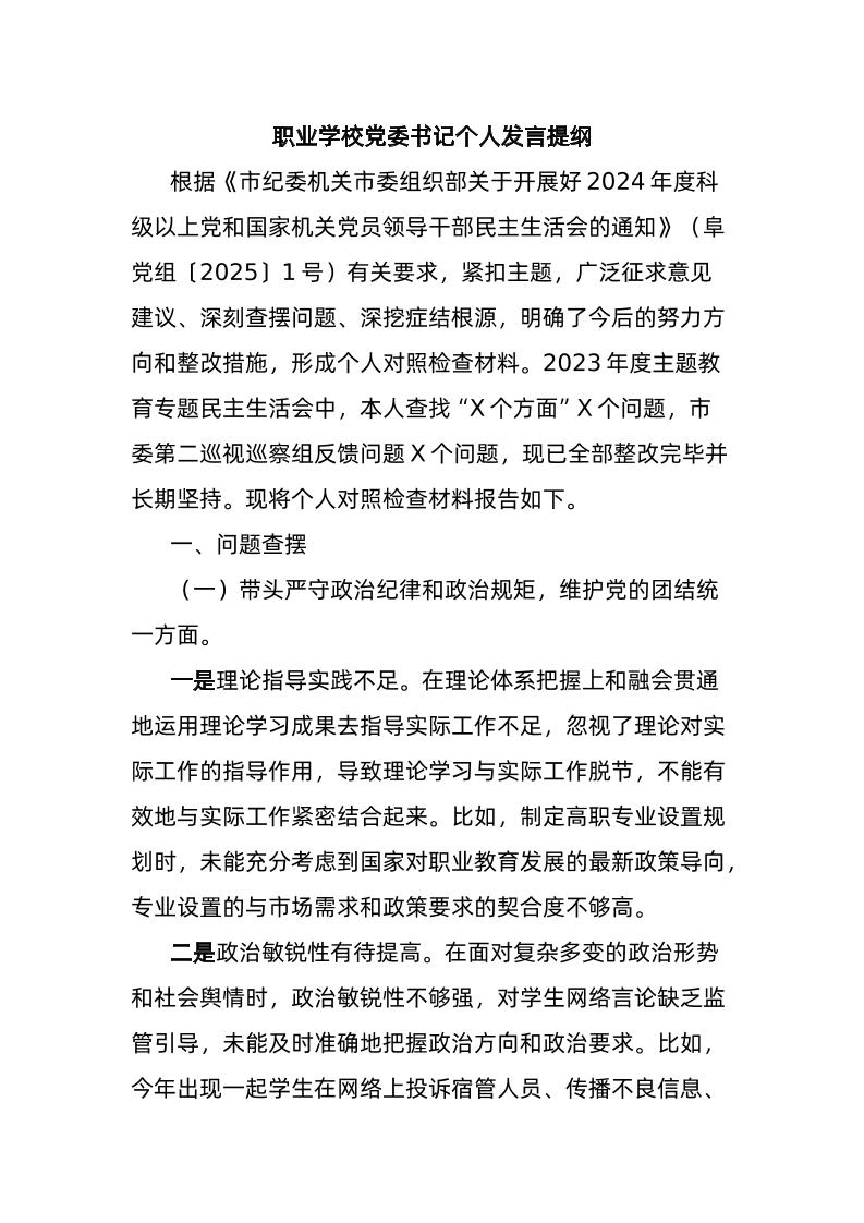 职业学校党委书记个人发言提纲-资源基地