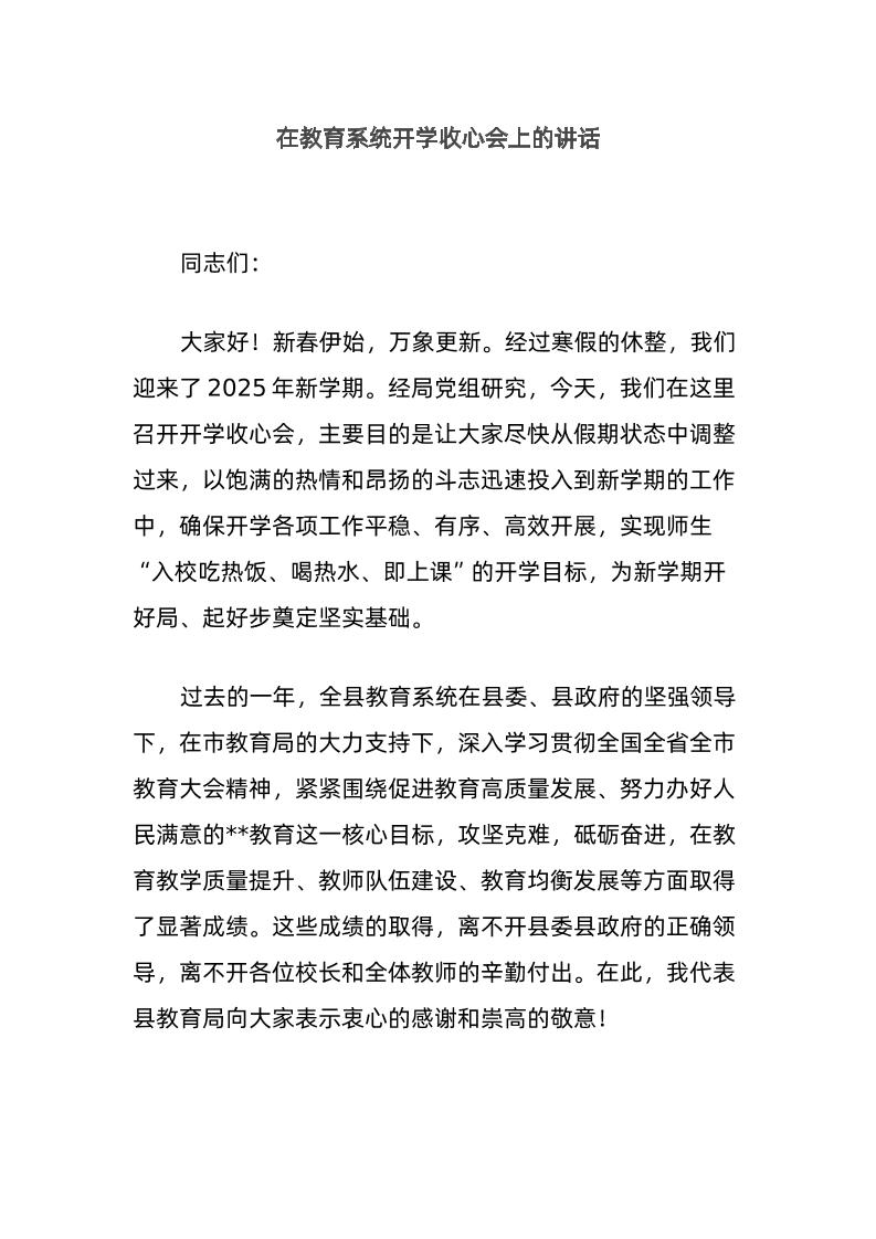 在教育系统开学收心会上的讲话-资源基地