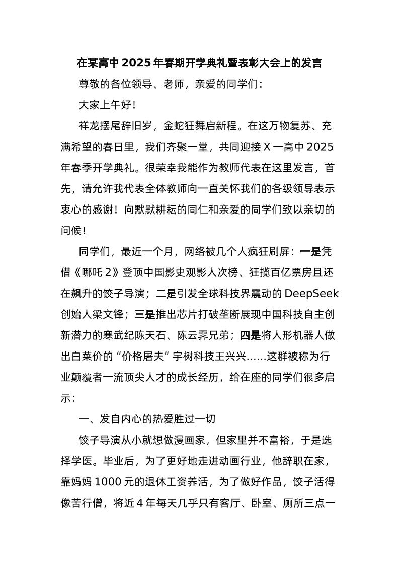 在某高中2025年春期开学典礼暨表彰大会上的发言-资源基地