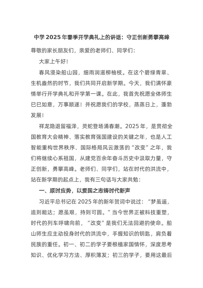 中学2025年春季开学典礼上的讲话：守正创新勇攀高峰-资源基地