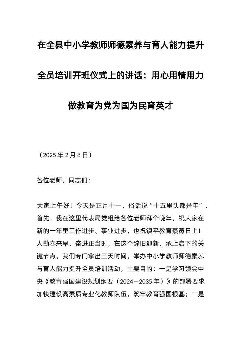 在全县中小学教师师德素养与育人能力提升全员培训开班仪式上的讲话：用心用情用力做教育为党为国为民育英才-资源基地