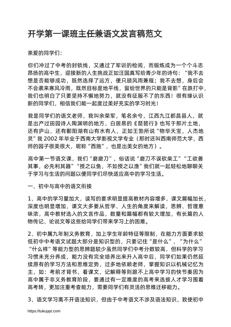 赠送开学第一课班主任兼语文发言稿范文-资源基地