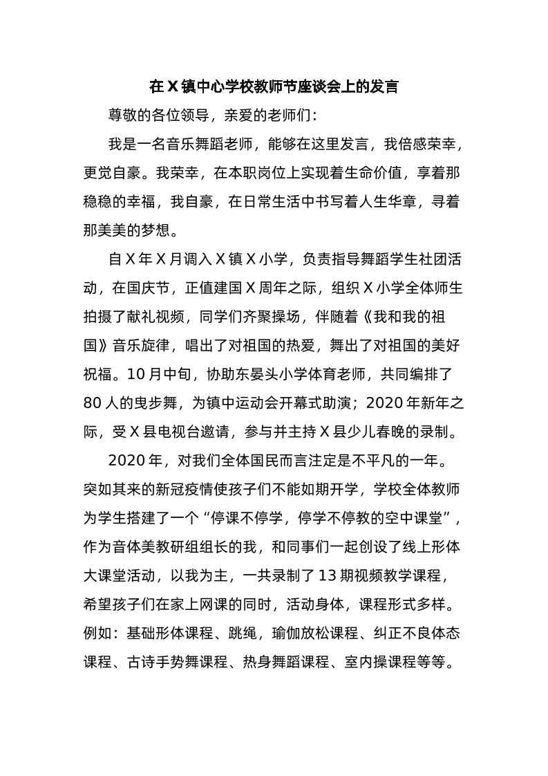 在X镇中心学校教师节座谈会上的发言-资源基地