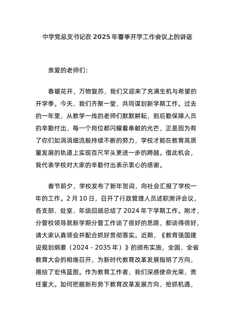 中学党总支书记在2025年春季开学工作会议上的讲话-资源基地