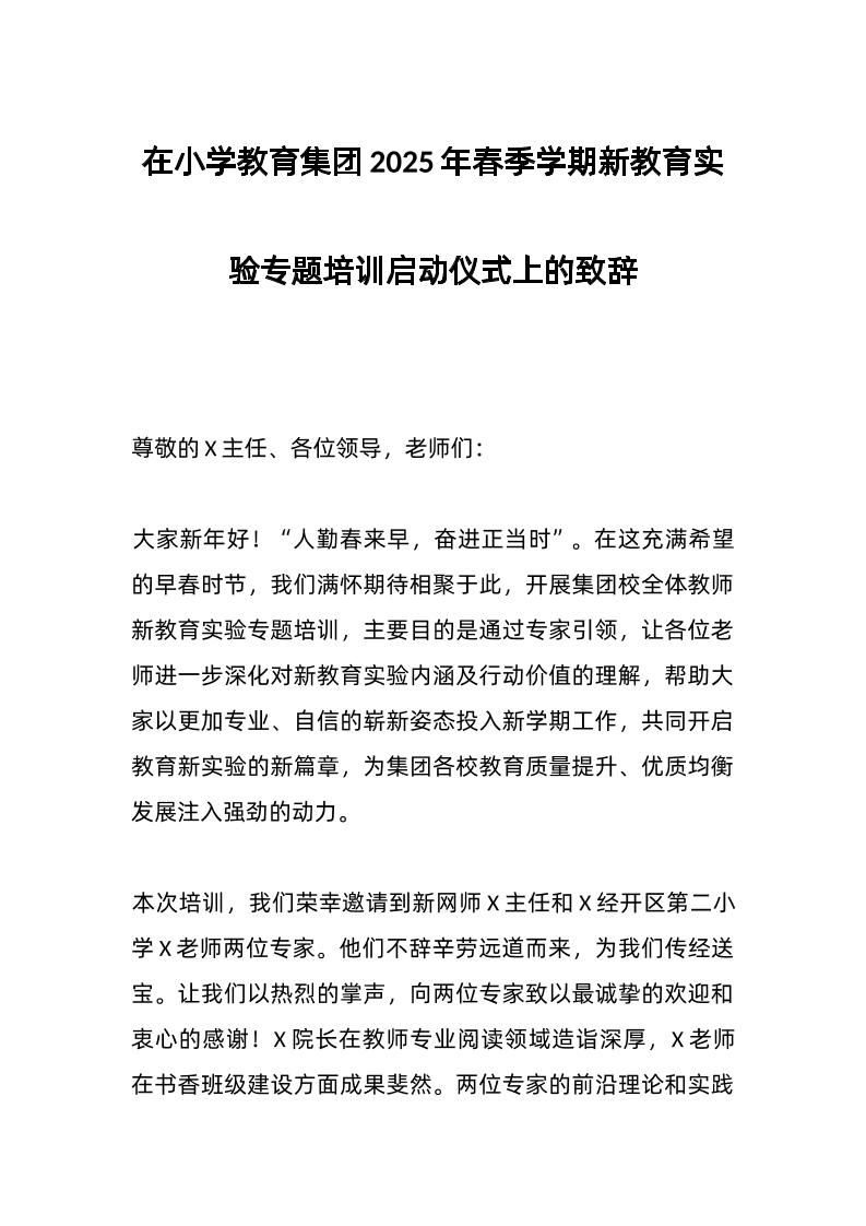 在小学教育集团2025年春季学期新教育实验专题培训启动仪式上的致辞-资源基地