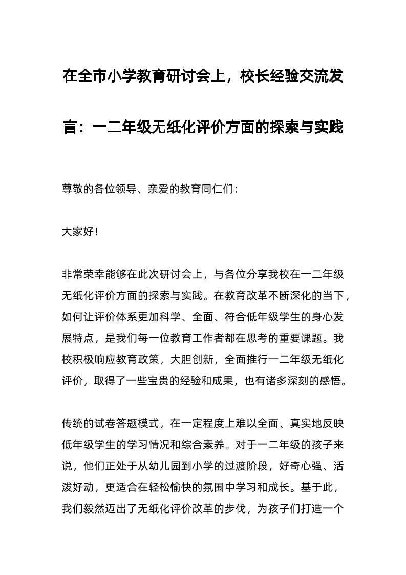 在全市小学教育研讨会上，校长经验交流发言：一二年级无纸化评价方面的探索与实践-资源基地
