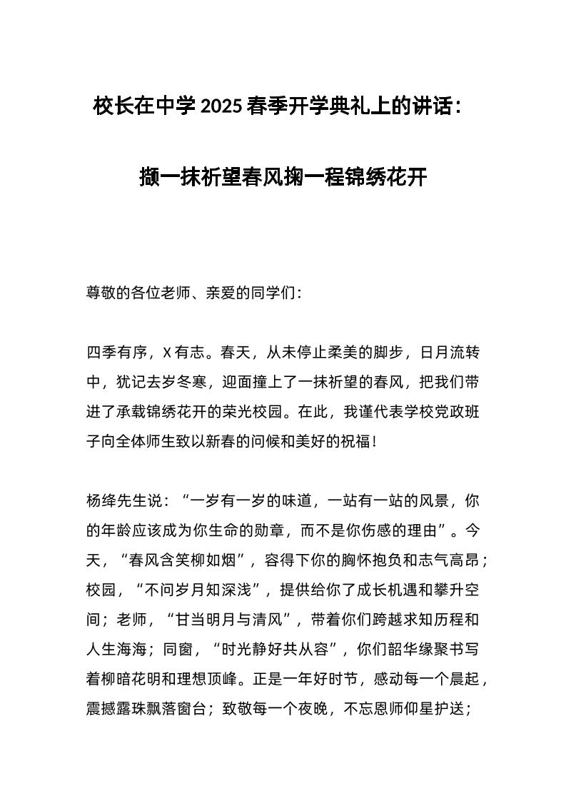 校长在中学2025春季开学典礼上的讲话：撷一抹祈望春风掬一程锦绣花开-资源基地