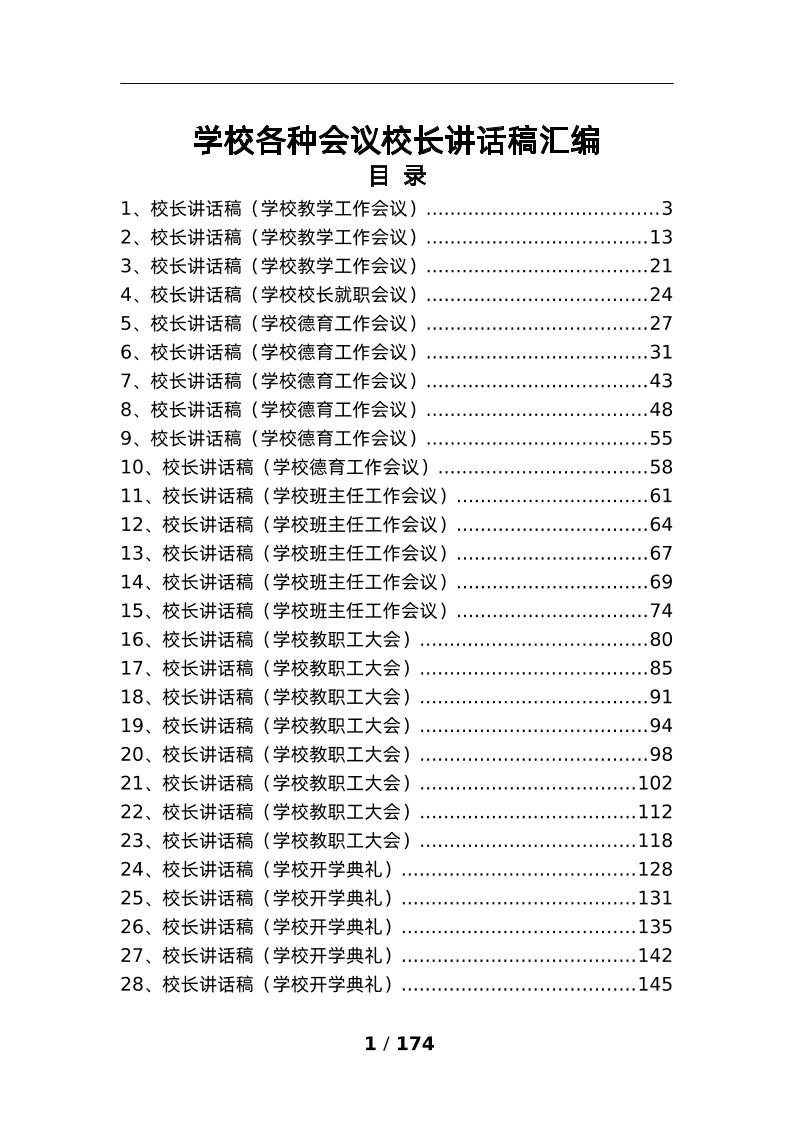 学校各种会议校长讲话稿汇编-资源基地