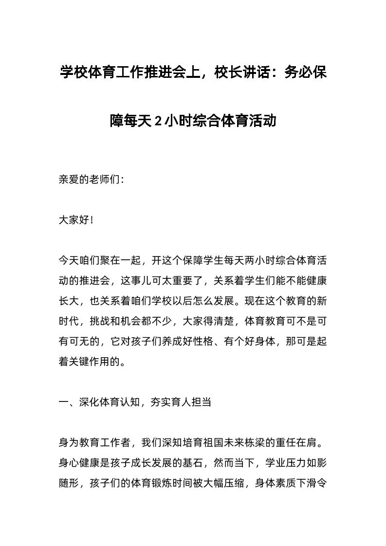 学校体育工作推进会上，校长讲话：务必保障每天2小时综合体育活动-资源基地