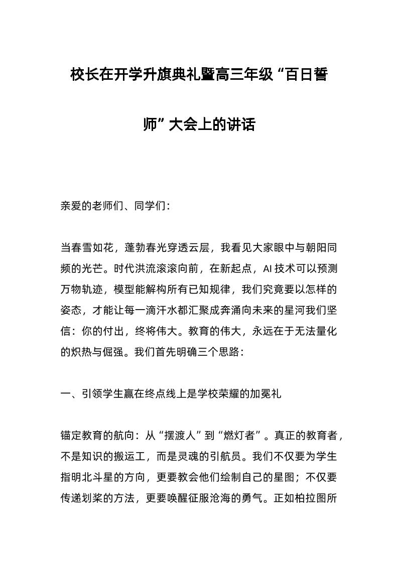 校长在开学升旗典礼暨高三年级“百日誓师”大会上的讲话-资源基地