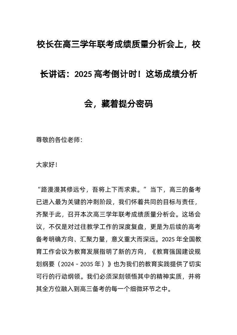 校长在高三学年联考成绩质量分析会上，校长讲话：2025高考倒计时！这场成绩分析会，藏着提分密码-资源基地