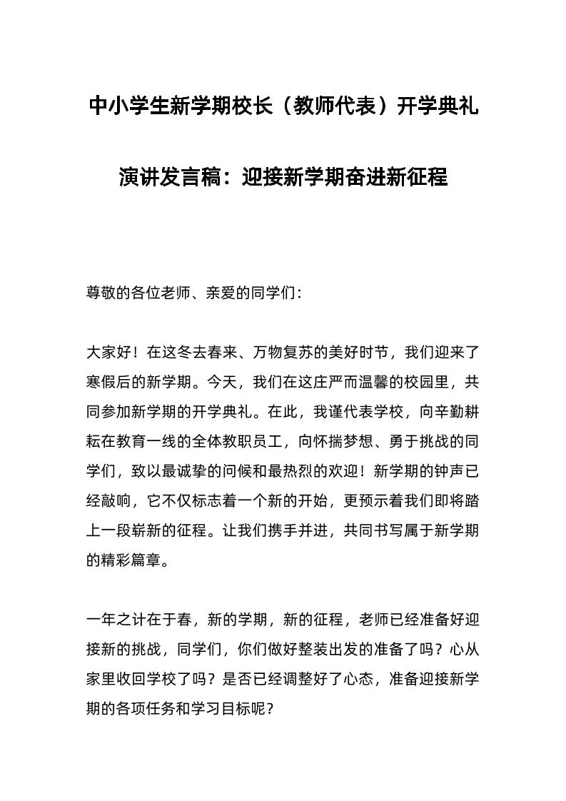 中小学生新学期校长（教师代表）开学典礼演讲发言稿：迎接新学期奋进新征程-资源基地