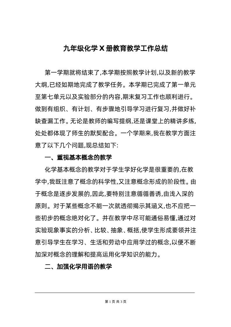 化学-教学工作总结1-资源基地