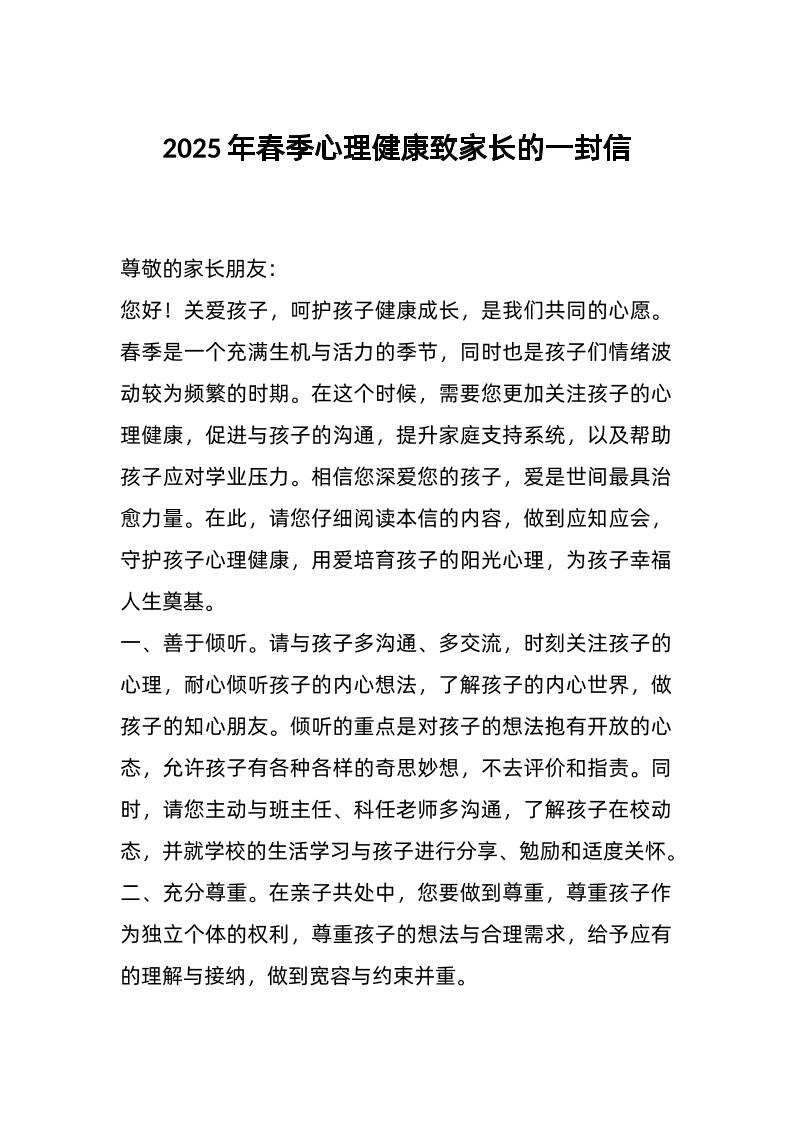 2025年春季心理健康致家长的一封信-资源基地