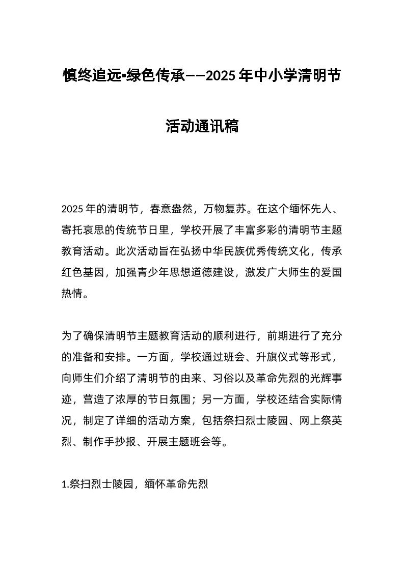 2025年中小学清明节活动通讯稿-资源基地