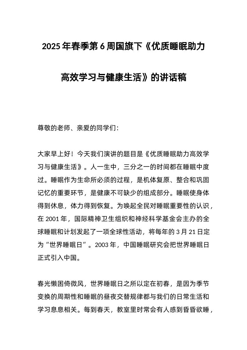 2025年春季第6周国旗下《优质睡眠助力高效学习与健康生活》的讲话稿-资源基地