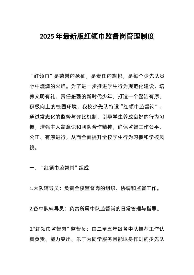 2025年最新版红领巾监督岗管理制度-资源基地