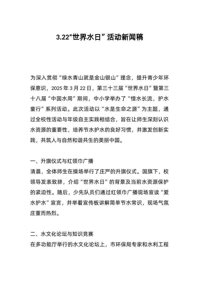 3-22“世界水日”活动新闻稿-资源基地