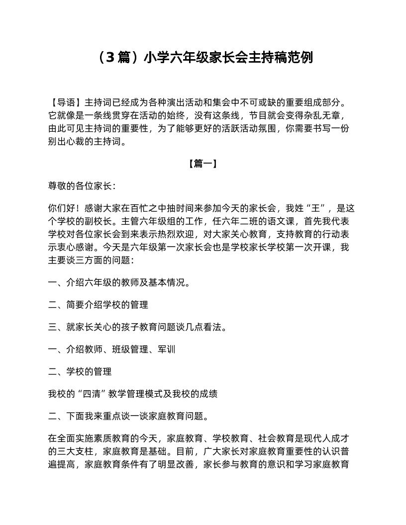 （3篇）小学六年级家长会主持稿范例-资源基地