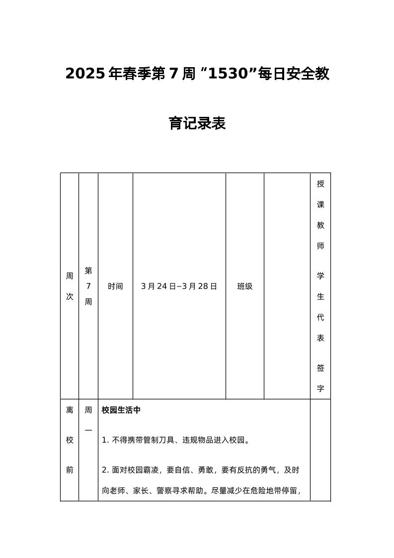 2025年春季第7周“1530”每日安全教育记录表-资源基地