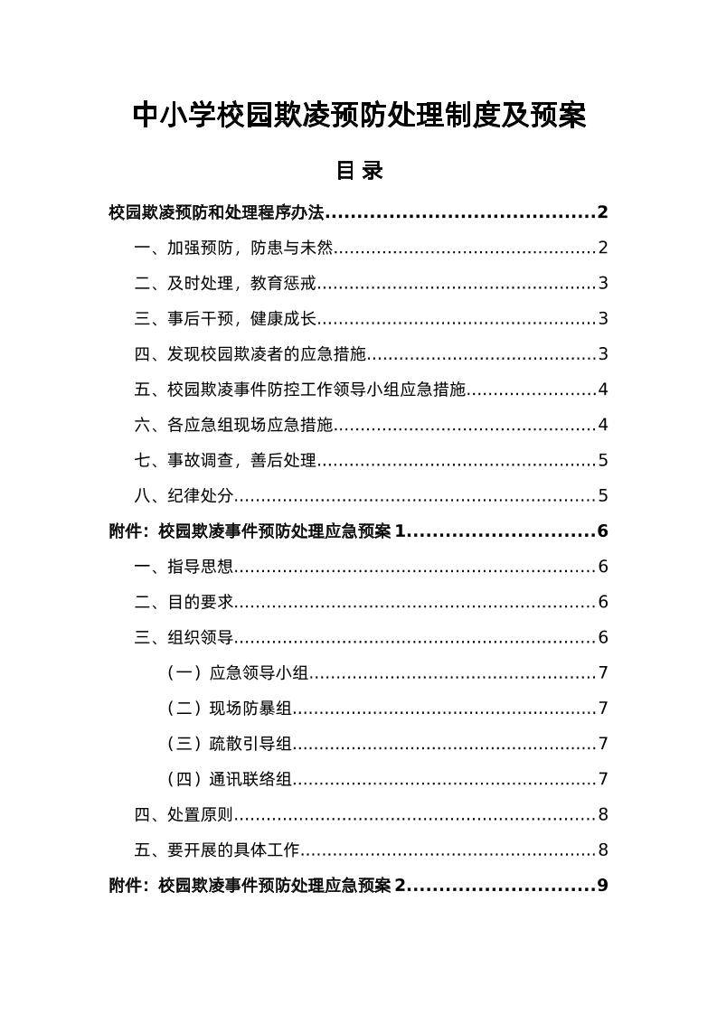 1-中小学校园欺凌预防处理制度及预案-资源基地