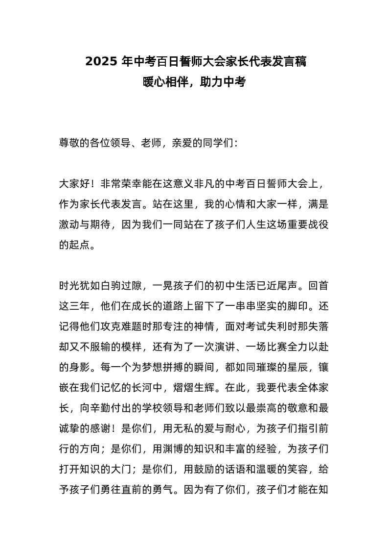 2025年中考百日誓师大会家长代表发言稿：暖心相伴，助力中考​-资源基地