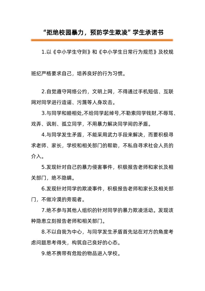 4-学生防欺凌承诺书-资源基地