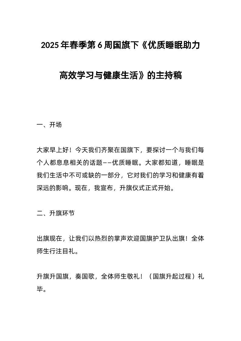 2025年春季第6周国旗下《优质睡眠助力高效学习与健康生活》的主持稿-资源基地