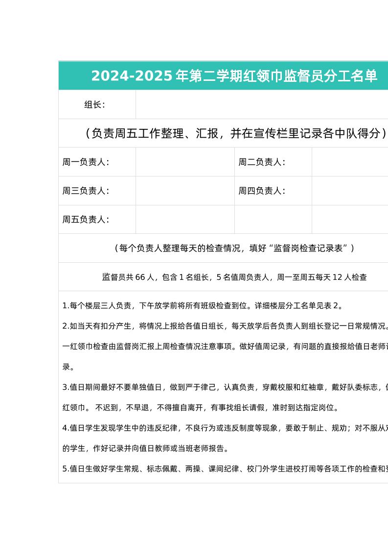 2024-2025年第二学期红领巾监督员分工名单-资源基地