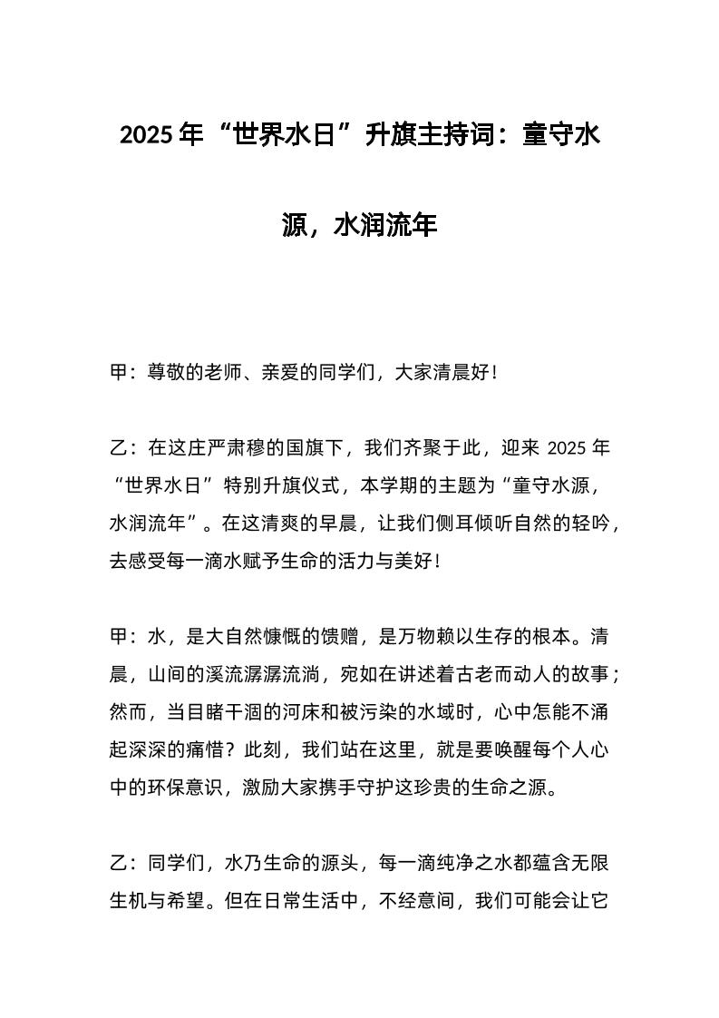 2025年“世界水日”升旗主持词：童守水源，水润流年-资源基地