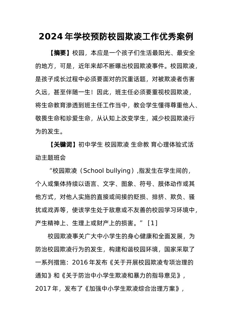 7-2024年预防校园欺凌优秀工作案例-资源基地