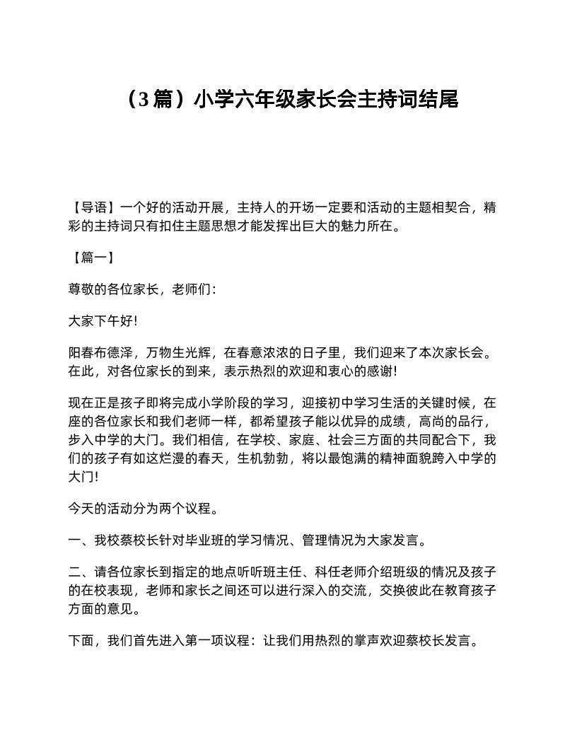 （3篇）小学六年级家长会主持词结尾-资源基地