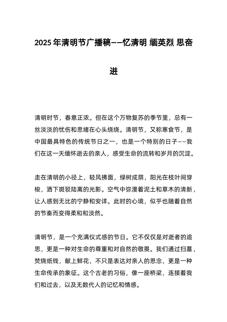 2025年清明节广播稿——忆清明缅英烈思奋进-资源基地