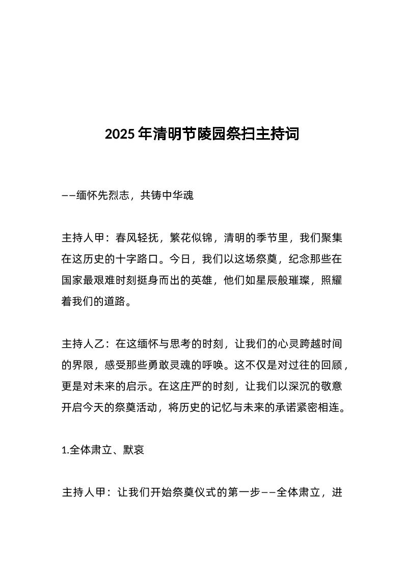 2025年清明节陵园祭扫主持词-资源基地